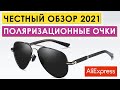 😎 Обзор поляризационных очков с Aliexpress. Как выбрать?