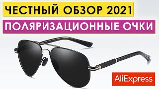 😎 Обзор поляризационных очков с Aliexpress. Как выбрать?