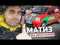 Daewoo Matiz после 5 ЛЕТ в Доставке. Что от него осталось?