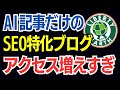 ChatGPTだけで作成！SEO特化ブログ→上位表示しまくり→アクセス爆増