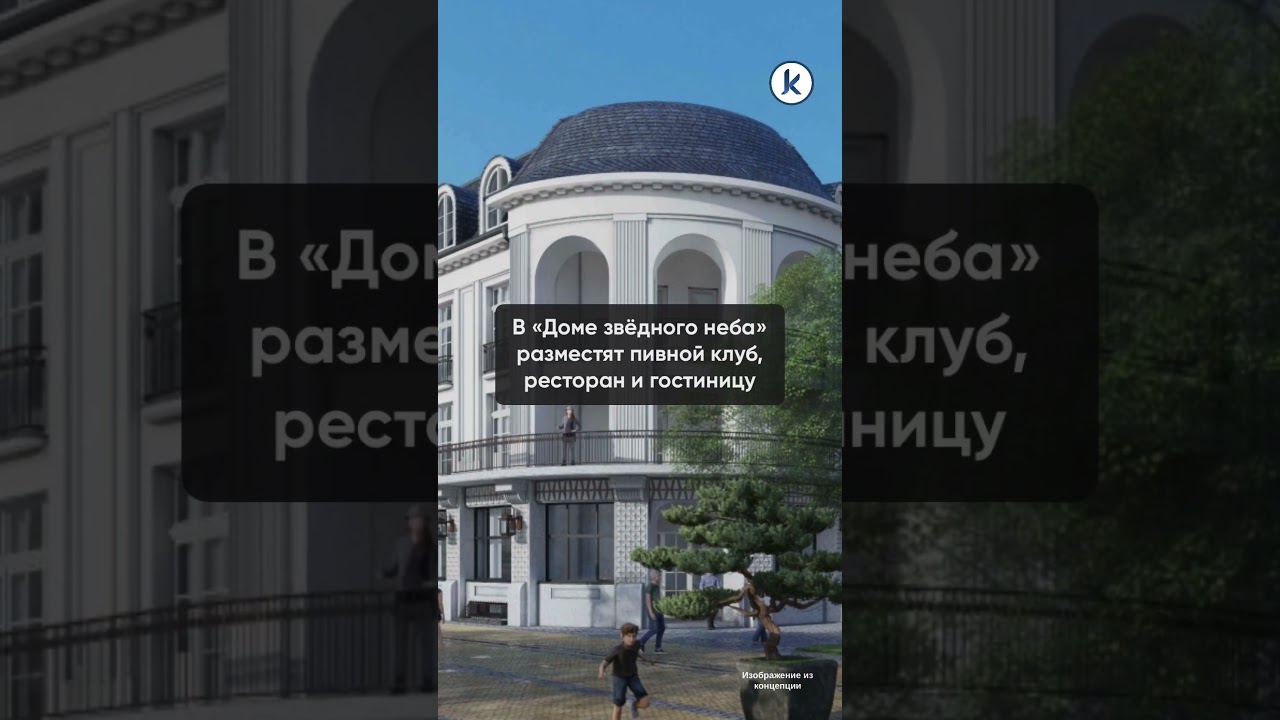 В Зеленоградске начали подготовку к реконструкции «Дома звёздного неба» В Зеленоградске начали подготовку к реконструкции «Дома звёздного неба»