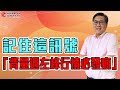 指數大漲大跌也無法動撼動勝利方程式  #大同 | 理周教育學苑 | 管彥博 | 四大基礎交易戰法