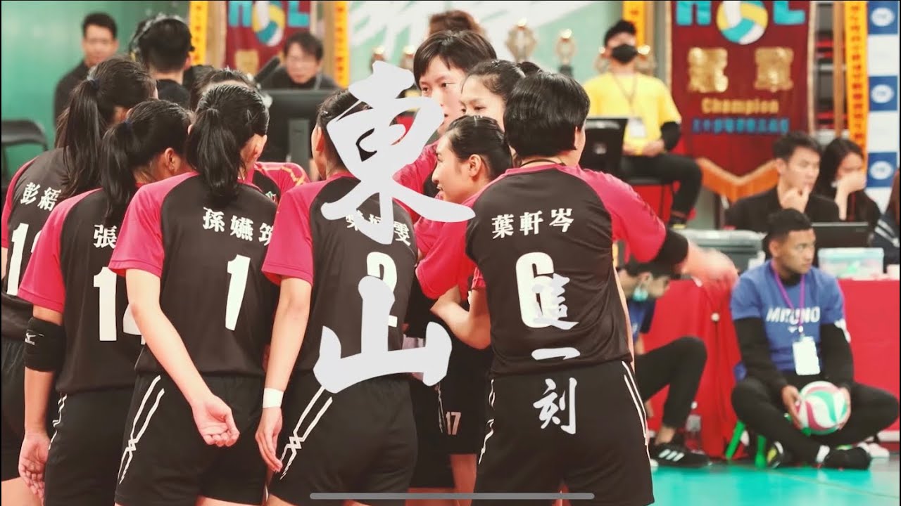 【東山高中女排微記錄】東山-這一刻 （上）