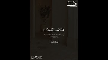 ﴿إِنّا هَدَيناهُ السَّبيلَ إِمّا شاكِرًا وَإِمّا كَفورًا﴾ | القارئ: راشد الحليبة