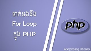 For Loop in PHP | MengSreang Channel