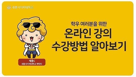 온라인 강의 수강 안내 by 세종사이버대학교 소프트웨어공학과 (https://sw.sjcu.ac.kr)