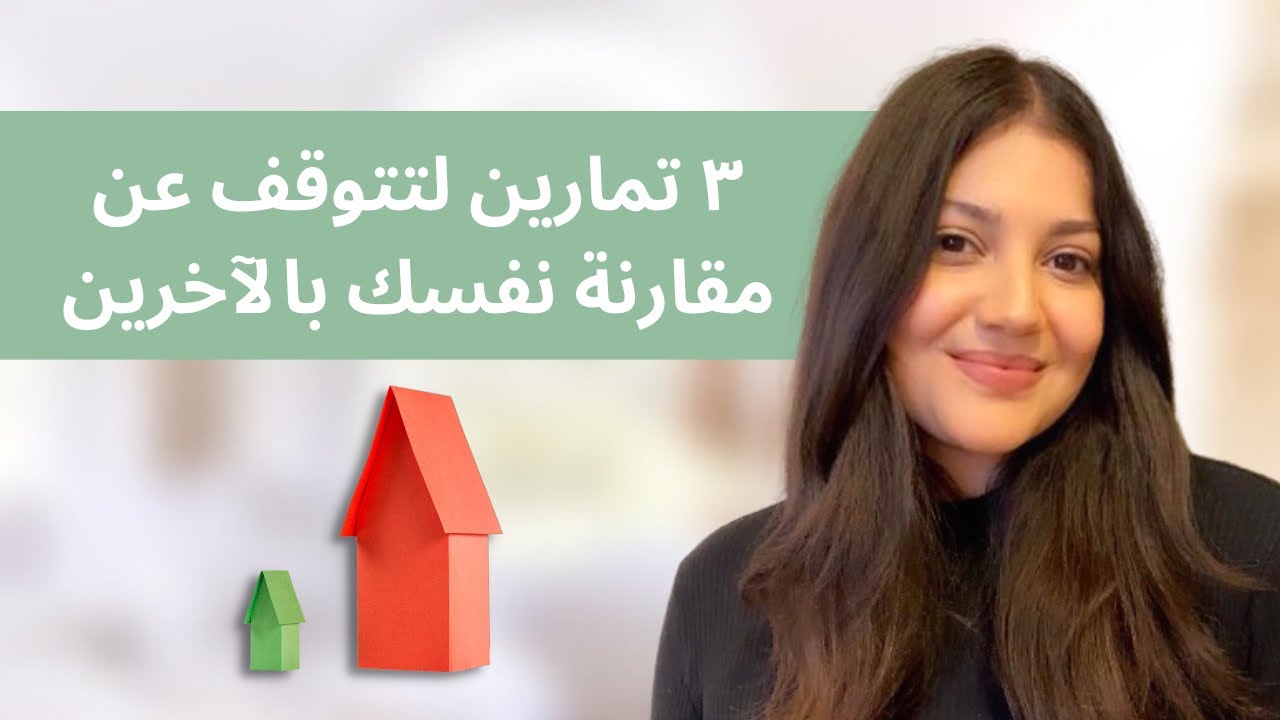 ٣ تمارين لتتوقف عن مقارنة نفسك بالآخرين