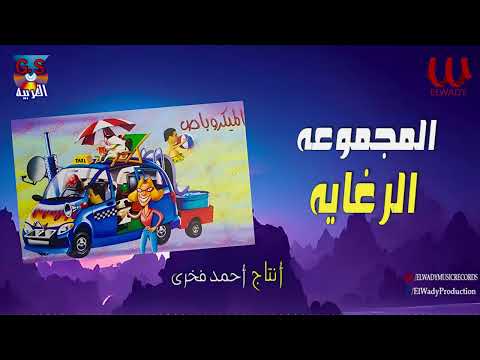 المجموعه الرغاية الميكروباص    