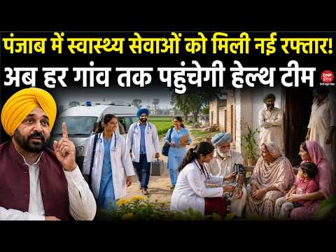 Punjab Health System को मजबूत करने में जुटी सरकार! Mobile Medical Unit से बदलेगी गांवों की तस्वीर!