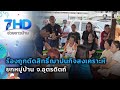 ร้องถูกตัดสิทธิ์ฌาปนกิจสงเคราะห์ ยกหมู่บ้าน จ.อุตรดิตถ์ | 7 สีช่วยชาวบ้าน