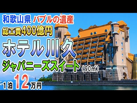 和歌山県/南紀白浜温泉 ホテル川久/ジャパニーズスイート(90㎡)12万円/バブルの遺産/総工費400億円/全室スイートルーム/ヨーロッパのお城の様なホテル/夕食:王様のビュッフェ/王様メロンジュース