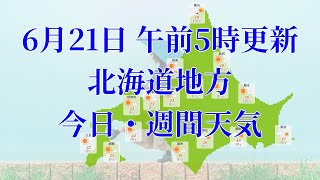 2023年06月21日(水)　全国・北海道地方　今日・週間天気予報　(午前5時動画更新 気象庁発表データ)08 HOKKAIDOU 2023062105