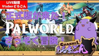 【Palworld】お引越しとか新拠点作り！ #7 【Vtuber】