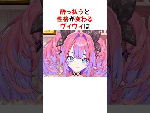 酔ったヴィヴィ、ちょっと面倒くさいタイプでした【ホロライブ / ヴィヴィ / 切り抜き】#shorts #ヴィヴィ切り抜き