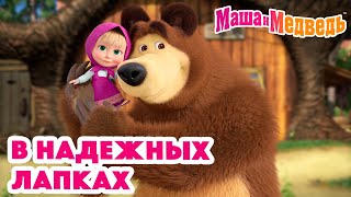 Маша и Медведь 🤲👸🏼В надежных лапках🐻💛Коллекция серий про Машу 🎬