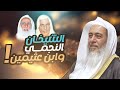 تعامل الشيخ النجمي مع خطأ في كتاب للشيخ ابن عثيمين الشيخ صالح العصيمي 