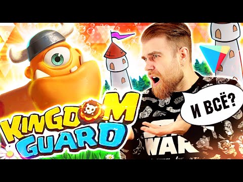 KINGDOM GUARD - рекламный РАЗВОД на мобильные игры - треш ОБЗОР
