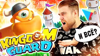 KINGDOM GUARD - самая СКУЧНАЯ игра с рекламным РАЗВОДОМ на мобильные ИГРЫ - треш ОБЗОР