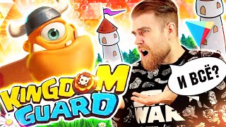 Kingdom Guard - Рекламный Развод На Мобильные Игры - Треш Обзор