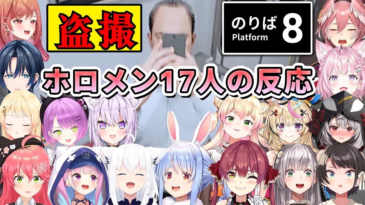 【8番のりば】事務所の許可なく堂々と盗撮してくるヤバイおじさんを見たホロメン17人の反応まとめ【ホロライブ切り抜き】