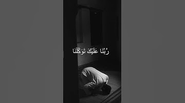 سورة الممتحنة { رَّبَّنَا عَلَيْكَ تَوَكَّلْنَا وَإِلَيْكَ أَنَبْنَا وَإِلَيْكَ الْمَصِيرُ}❤️