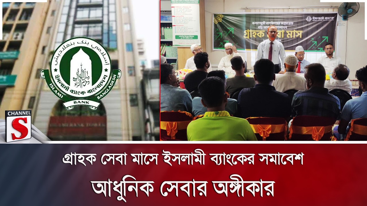 গ্রাহক সেবা মাসে ইসলামী ব্যাংকের সমাবেশ; আধুনিক সেবার অঙ্গীকার | Islami Bank | Channel S News