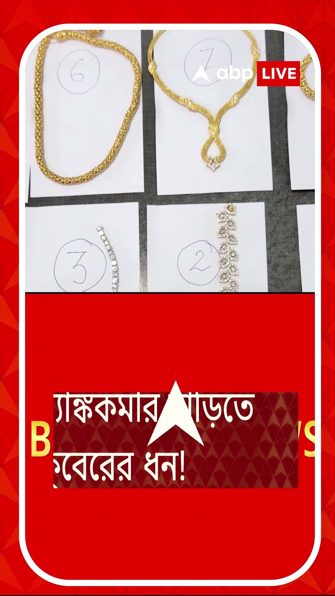 রাষ্ট্রায়ত্ত ব্যাঙ্কের কর্মীর বাড়িতে মিলল ১০ কোটি টাকার হিরে !