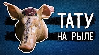 ТАТУ НА РЫЛЕ. Old School TATTOO - [ЗАБИТЫЕ РУКИ #3]