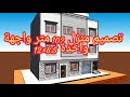 تصميم منزل 100متر مربع واجهة واحدة8 5 12 3Dبكل التفاصيل مع الاثاث 