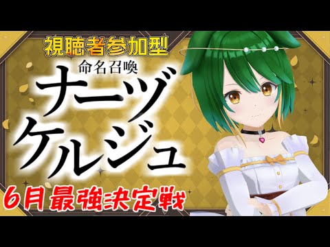 【参加型】6月最強決定戦！命名召喚ナーヅケルジュ！＃6-2【Vtuber】