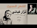الشعر الحديث مع نزار قباني 