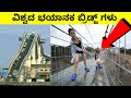 Amazing bridges in the world |ಭಯಾನಕ ಸೇತುವೆಗಳು| Mysteries For you Kannada