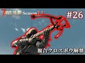 【7 Days to Die】 拠点建設日誌 Season11 #26 複合クロスボウ解禁【ゆっくり実況】