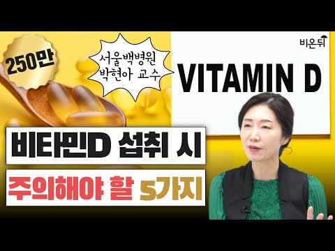 비타민D 섭취 시 주의할 점 5가지(서울백병원 박현아 교수)