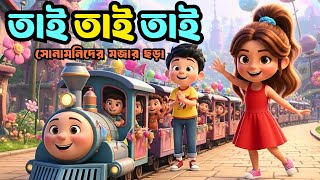 Tai Tai Tai Mama Bari Jai         Bengali Cartoon     Totomoni Rhymes