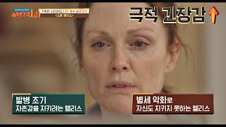 (발병 초기 앨리스 VS 병세 악화 앨리스) 대비하는 두 앨리스에 긴장감 ↑↑ 방구석1열(movieroom) 86회