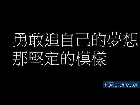 熱愛105度的你 歌詞版