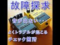 【エフェクターの音が出ない】音が出ない時にチェックしたいポイント　故障個所は大体ココ　音が出ない際に直しておきたいポイントの話　ギタークラフトマン＆ギターリペアマンの話 Vol.375