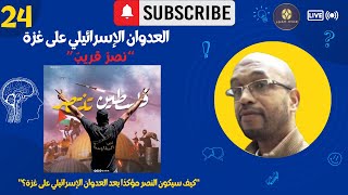 قناة النور /  العدوان الإسرائيلي على غزة هل النصر قريب؟