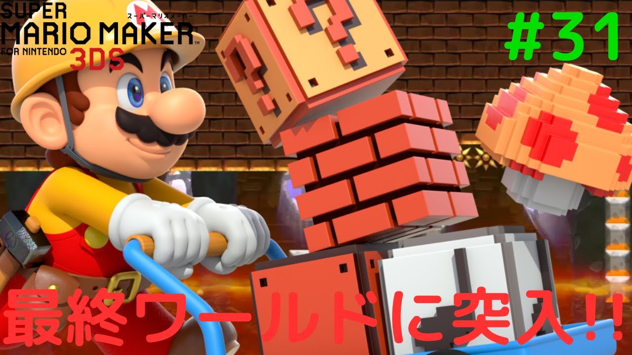 激ムズコースが襲い掛かる!?最終ワールドのW18に突入!!マリメ