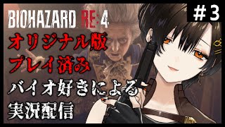 ＃３【バイオRE:4】バイオ好きお姉さんによるまったり実況【白雪 巴/にじさんじ】