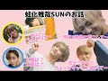 【文字起こし】蛙化雅哉SUNのお話