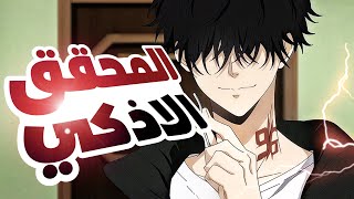 شاب مجنون فى نظر الناس ولكن فى الحقيقة هو اذكى محقق فى طوكيو - حكاية رون 1️⃣ - ملخص انمي كامل