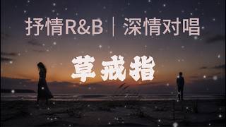 草戒指｜抒情R&B｜男女深情对唱｜幸福听着分开的借口