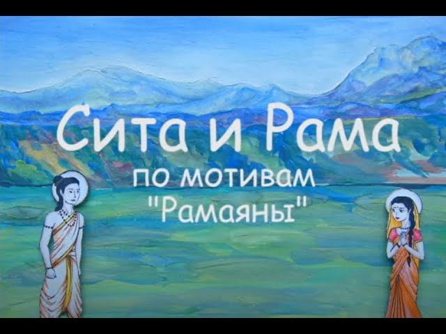 Сита и Рама