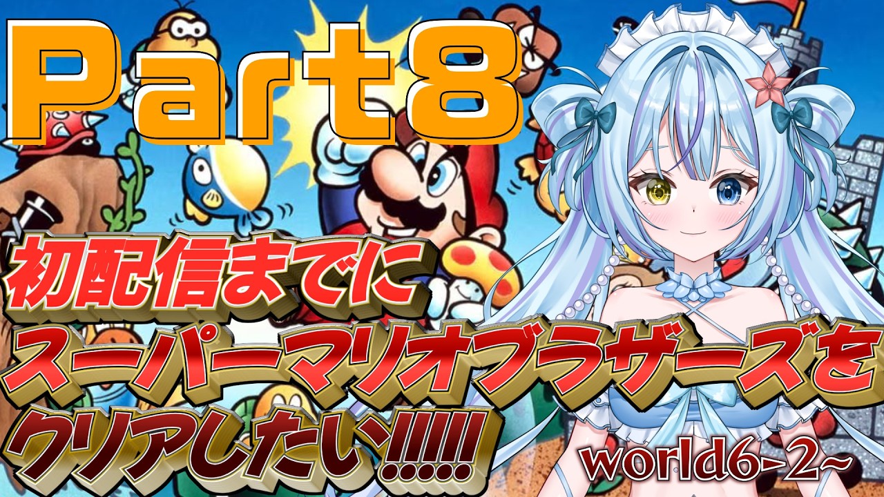 【スーパーマリオブラザーズ】初配信までにクリアしたい！Part8【#新人VTuber】
