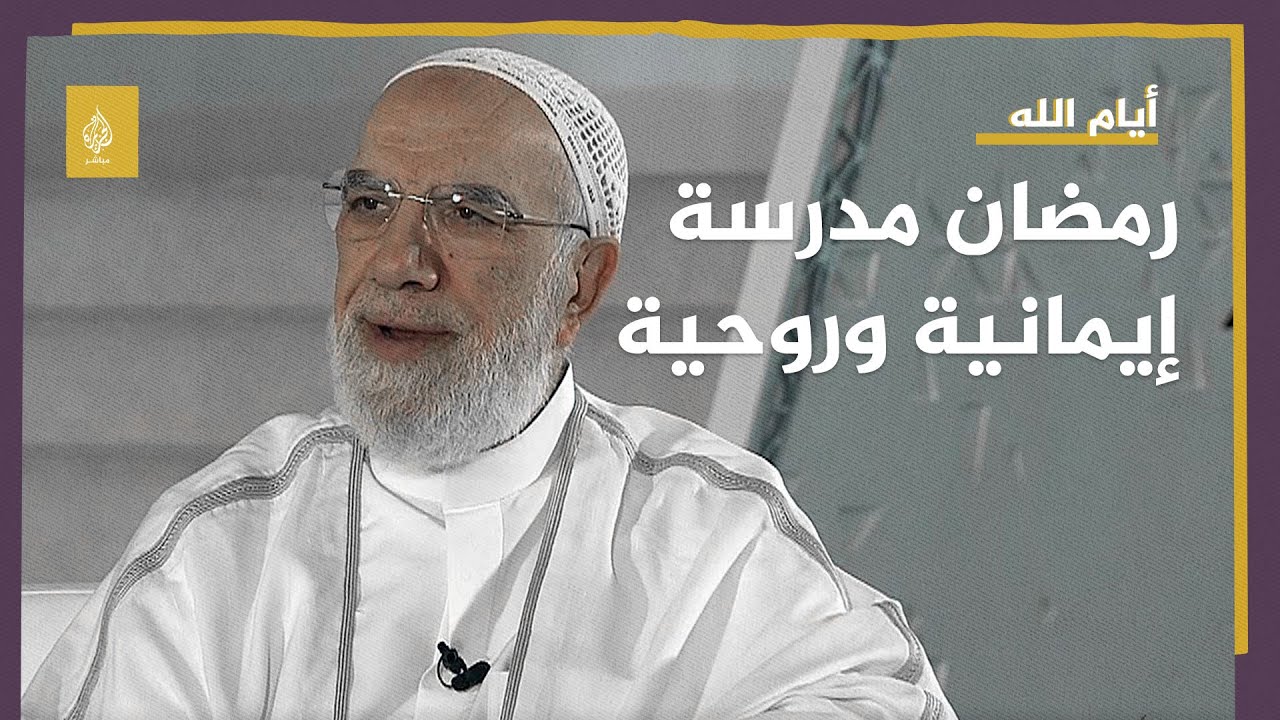 أيام الله - رمضان مدرسة إيمانية وروحية