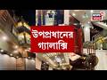 TMC News | তৃণমূল উপপ্রধানের গ্যালাক্সি, হুমকি-তোলাবাজির অভিযোগে গ্রেফতার Prasenjit Saha