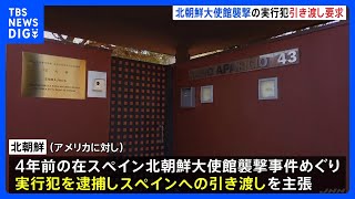 2019年の在スペイン北朝鮮大使館襲撃事件めぐり　北朝鮮がアメリカに実行犯引き渡し求める｜TBS NEWS DIG