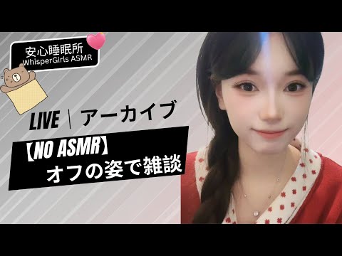 【LIVEアーカイブ】Vacation Mode: Just Chatting 🌴 オフの姿で雑談 🌴 휴가 중 잡담 #asmr #fyp